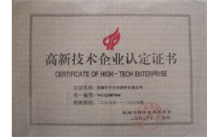 高新技术企业认定证书