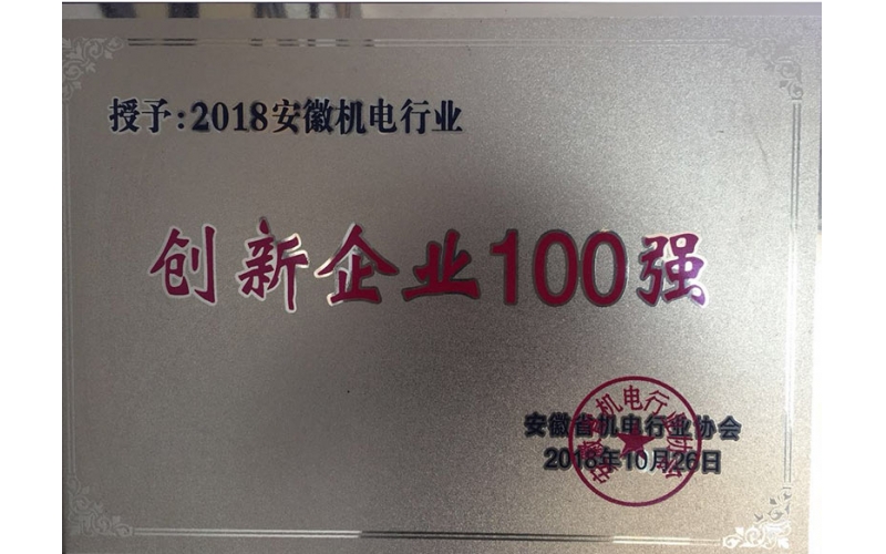安徽机电行业创新企业100强证书