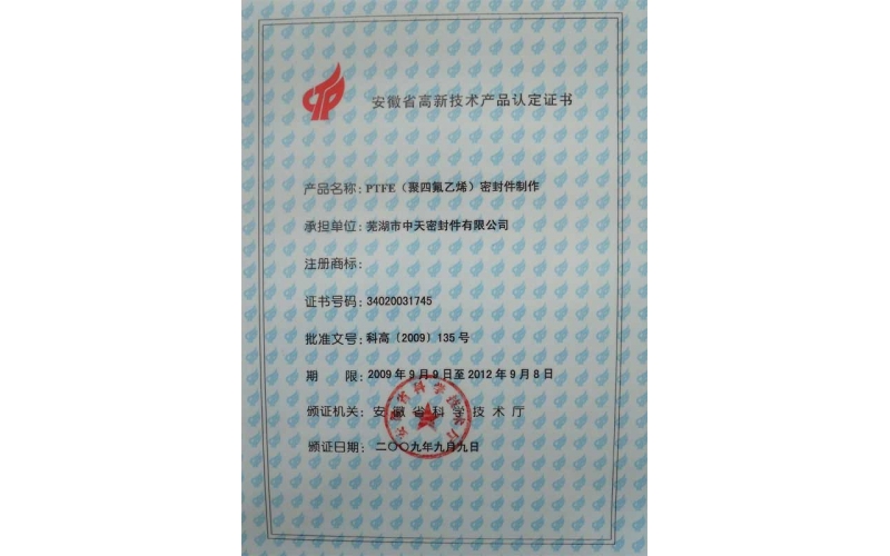 安徽省高新技术产品认定证书