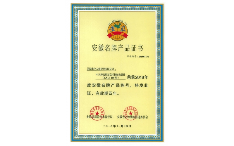 安徽名牌产品证书